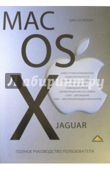 Mac OS X Jaguar: полное руководство пользователя