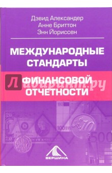 Международные стандарты финансовой отчетности: от теории к практике