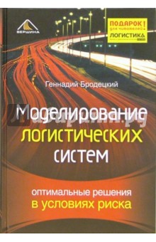 Моделирование логистических систем. Оптимальные решения в условиях риска