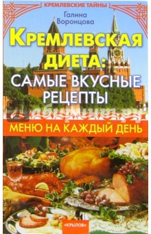 Кремлевская диета: самые вкусные рецепты. Меню на каждый день»