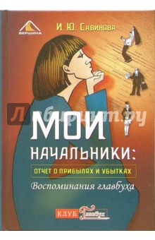 Мои начальники: отчет о прибылях и убытках. Воспоминания главбуха