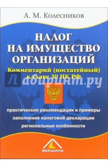 Налог на имущество организаций. Комментарий (постатейный) к главе 30 НК РФ