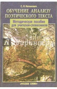 Обучение анализу поэтического текста. Методическое пособие для учителей-словесников