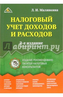 Налоговый учет доходов и расходов