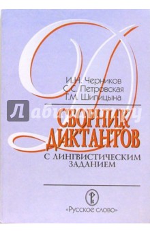 Сборник диктантов с лингвистическим заданием для старших классов