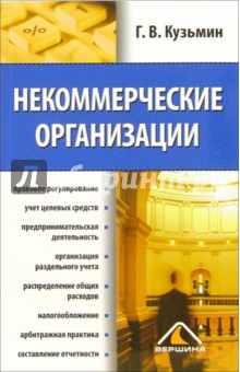 Некоммерческие организации