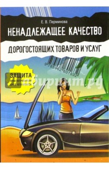 Ненадлежащее качество дорогостоящих товаров и услуг. Защита прав потребителя среднего класса