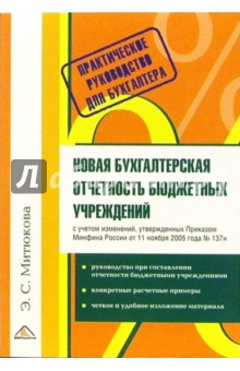 Новая бухгалтерская отчетность бюджетных учреждений. Практическое руководсто для бухгалтера