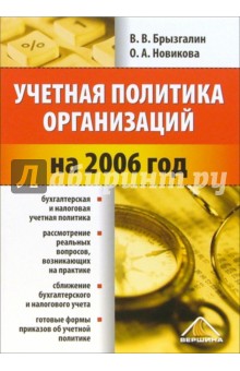 Учетная политика организаций на 2006 год