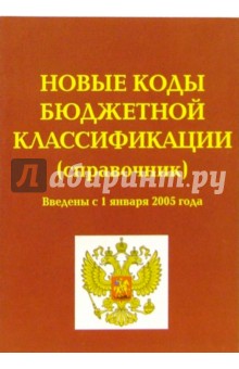 Новые коды бюджетной классификации. Введены с 1 января 2005 года. Справочник