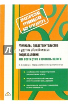 Филиалы, представительства и другие обособленные подразделения: как вести учет и платить налоги.