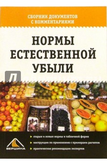 Нормы естественной убыли: Сборник документов с комментариями