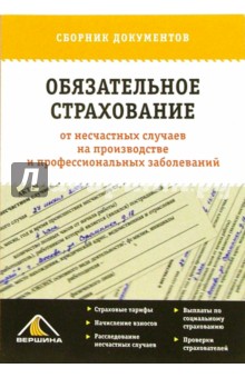 Обязательное страхование от несчастных случаев на производстве и профессиональных заболеваний