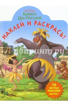 Книга Джунглей №20-06. Наклей и раскрась