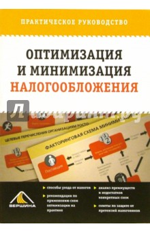 Оптимизация и минимизация налогооблажения: Практическое руководство