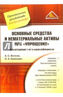 Основные средства и нематериальные активы при "упрощенке": Бухгалтерский учет и налогообложение