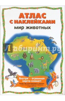 Мир животных: Атлас с наклейками