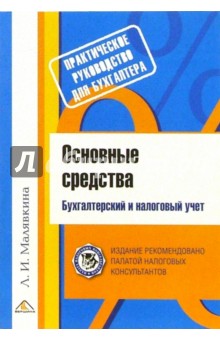 Основные средства. Бухгалтерский и налоговый учет