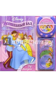 Волшебный бал  (+ CD-проигрыватель)