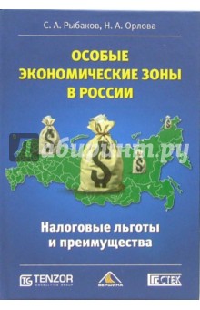 Особые экономические зоны в России. Налоговые льготы и преимущества