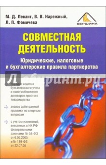 Совместная деятельность. Юридические, налоговые и бухгалтерские правила партнерства