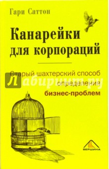 Канарейки для корпораций, или Старый шахтерский способ определения бизнес-проблем