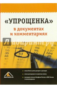 "Упрощенка" в документах и комментариях