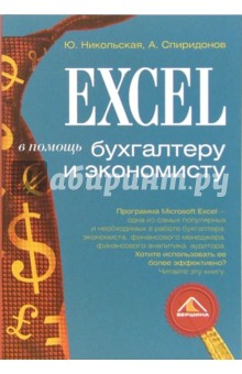 Excel в помощь бухгалтеру и экономисту