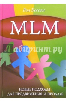 MLM: новые подходы для продвижения и продаж
