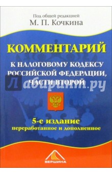 Комментарий к налоговому кодексу РФ, части второй