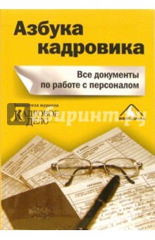 Азбука кадровика: все документы по работе с персоналом: Сборник статей