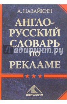 Англо-русский словарь по рекламе