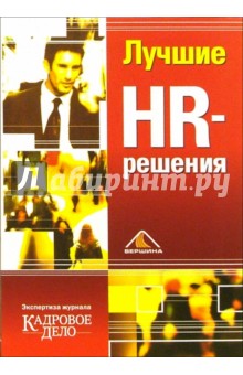 Лучшие HR-решения (тв)