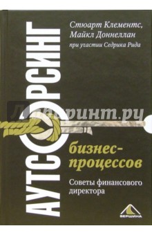 Аутсорсинг бизнес-процессов. советы финансового директора