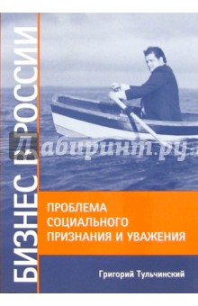 Бизнес в России. Проблема социального признания и уважения