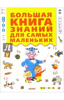 Большая книга знаний для самых маленьких