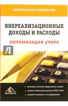 Внереализационные доходы и расходы: Оптимизация учета