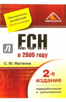 ECH в 2005 году: Практическое руководство для бухгалтера