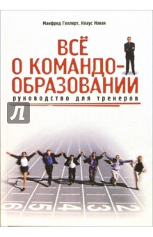 Все о командообразовании: руководство для тренеров