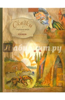 Сказки народов мира. Переводы и пересказы
