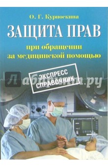 Защита прав при обращении за медицинской помощью: Экспресс-справочник