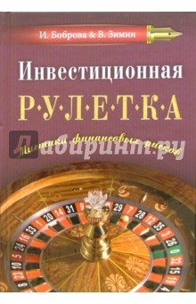 Инвестиционная рулетка. Мистика финансовых рисков