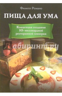 Пища для ума. Концепция создания 10-миллиардной ресторанной империи