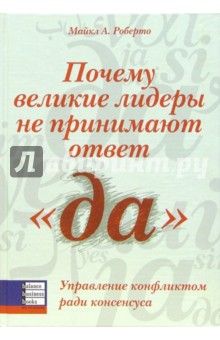 Почему великие лидеры не принимают ответ "да". Управление конфликтом ради консенсуса