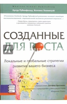 Созданные для роста. Локальные и глобальные стратегии развития вашего бизнеса