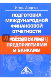 Подготовка международной финансовой отчетности российскими предприятиями и банками