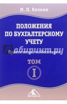 Положения по бухгалтерскому учету. В 2-х томах: Практические комментарии