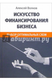 Искусство финансирования бизнеса. Выбор оптимальных схем