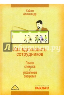 Как вдохновить сотрудников. Поиски стимулов и управление эмоциями