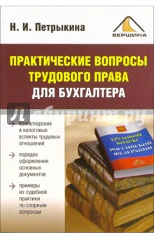 Практические вопросы трудового права для бухгалтера